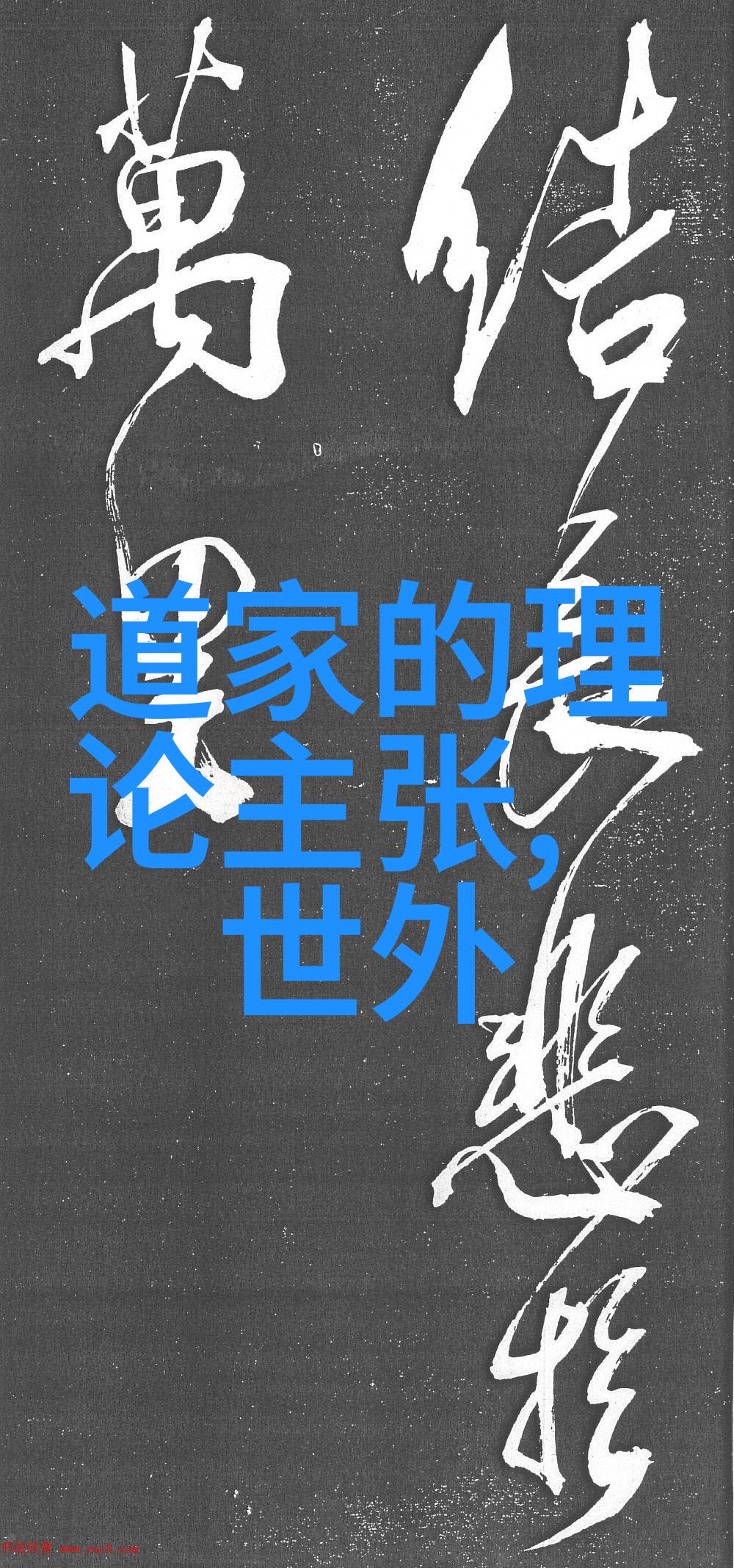 念道德经能辟邪吗老子教我如何应对现代妖魔