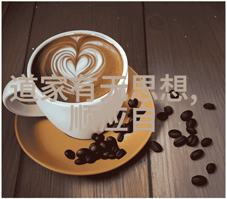 不以物喜不以己悲 如何运用无为来处理生活中的琐事