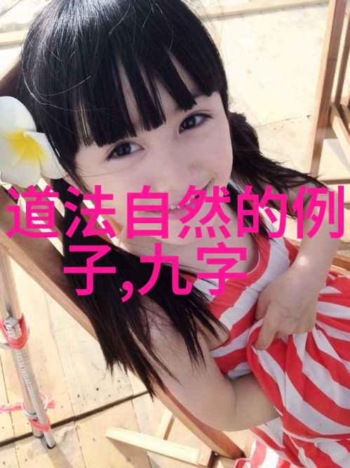 探索道德经的智慧全文解析与深度译文