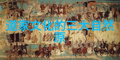 探秘道教三大经典老子庄子与列仙传的历史意义
