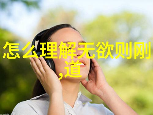 道家的智者心灵的航海者