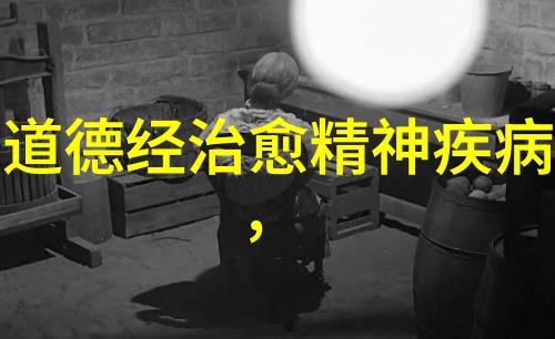 重现古人智慧深入浅出理解道德经全文完整版