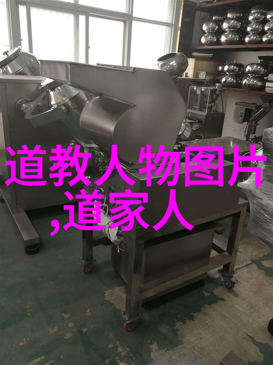 道家名流隐世智者与山林圣贤