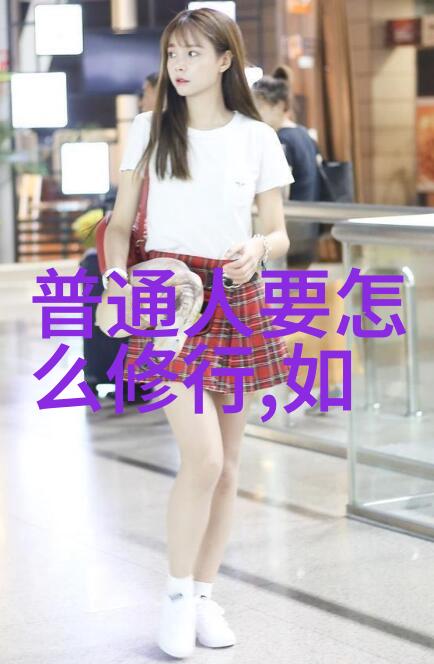 道家文化探索老子的无为而治与张道陵的真武之思