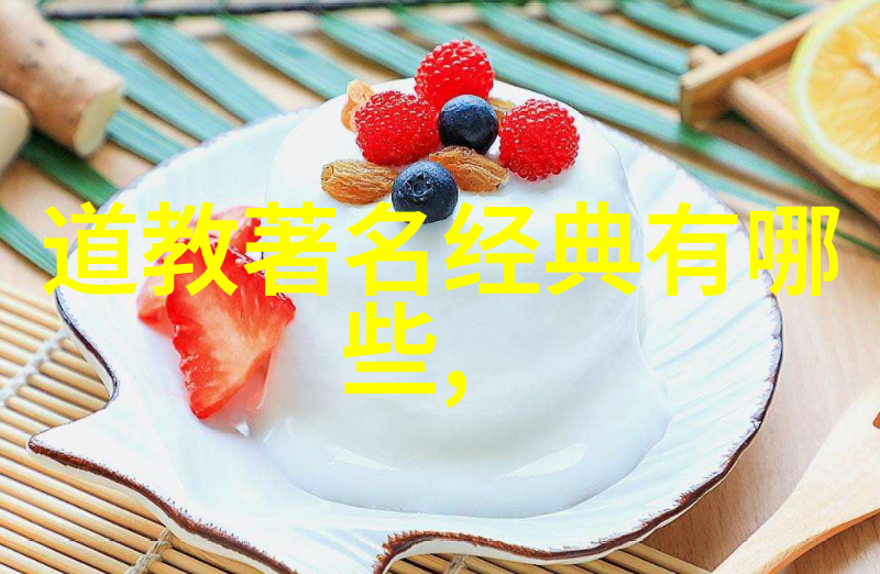 历史道教名人-道途辉煌探秘古代道教大师的智慧与成就