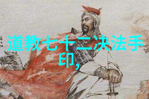 道教人物神秘的修行者与隐世传说