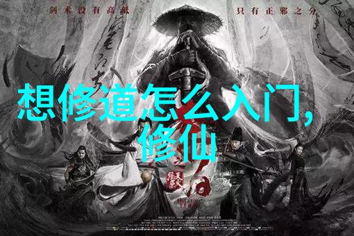 道士的终身之旅探索传统与现代的界限