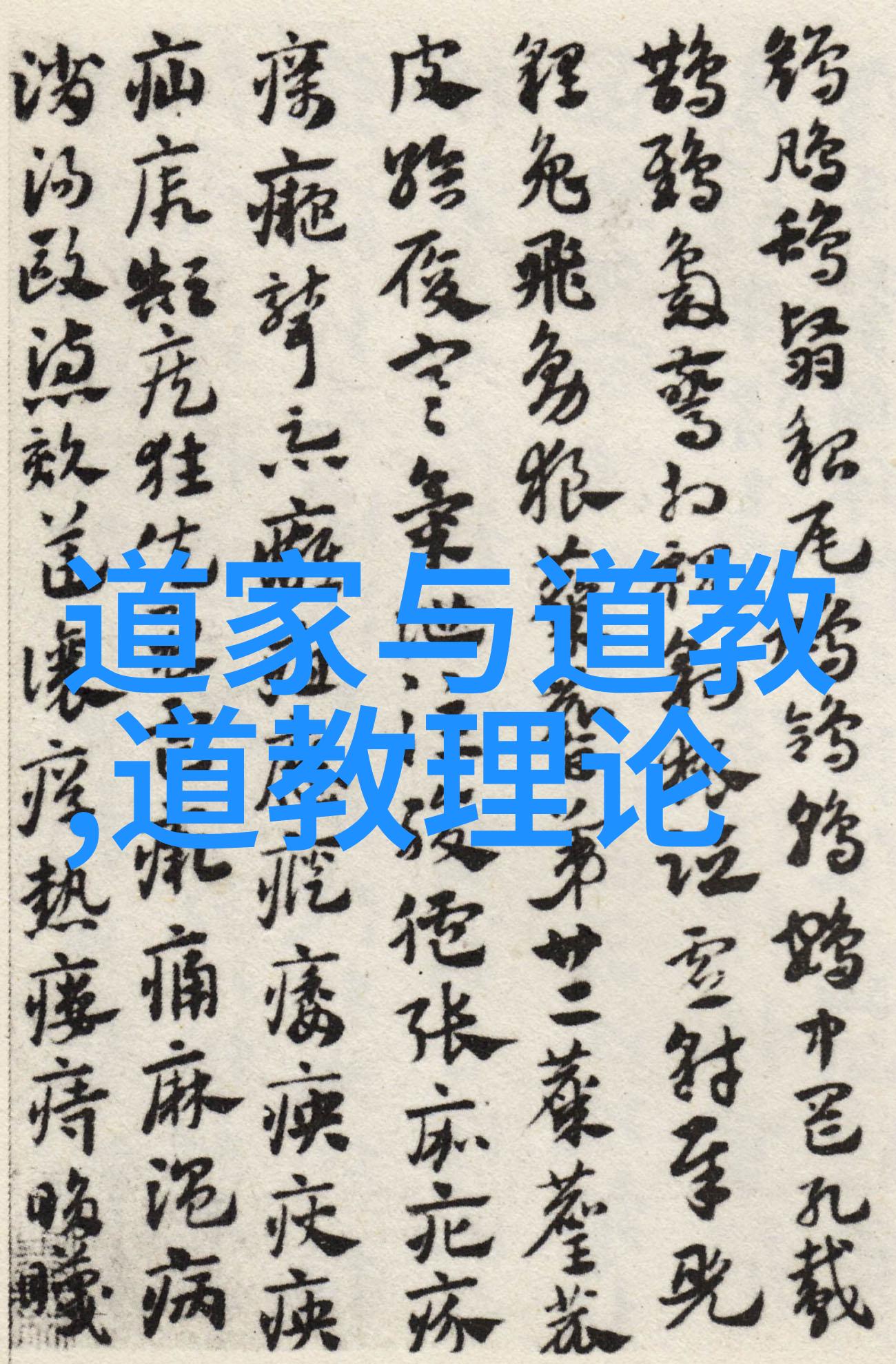 孔圣人之道探索孔子与道教的关系