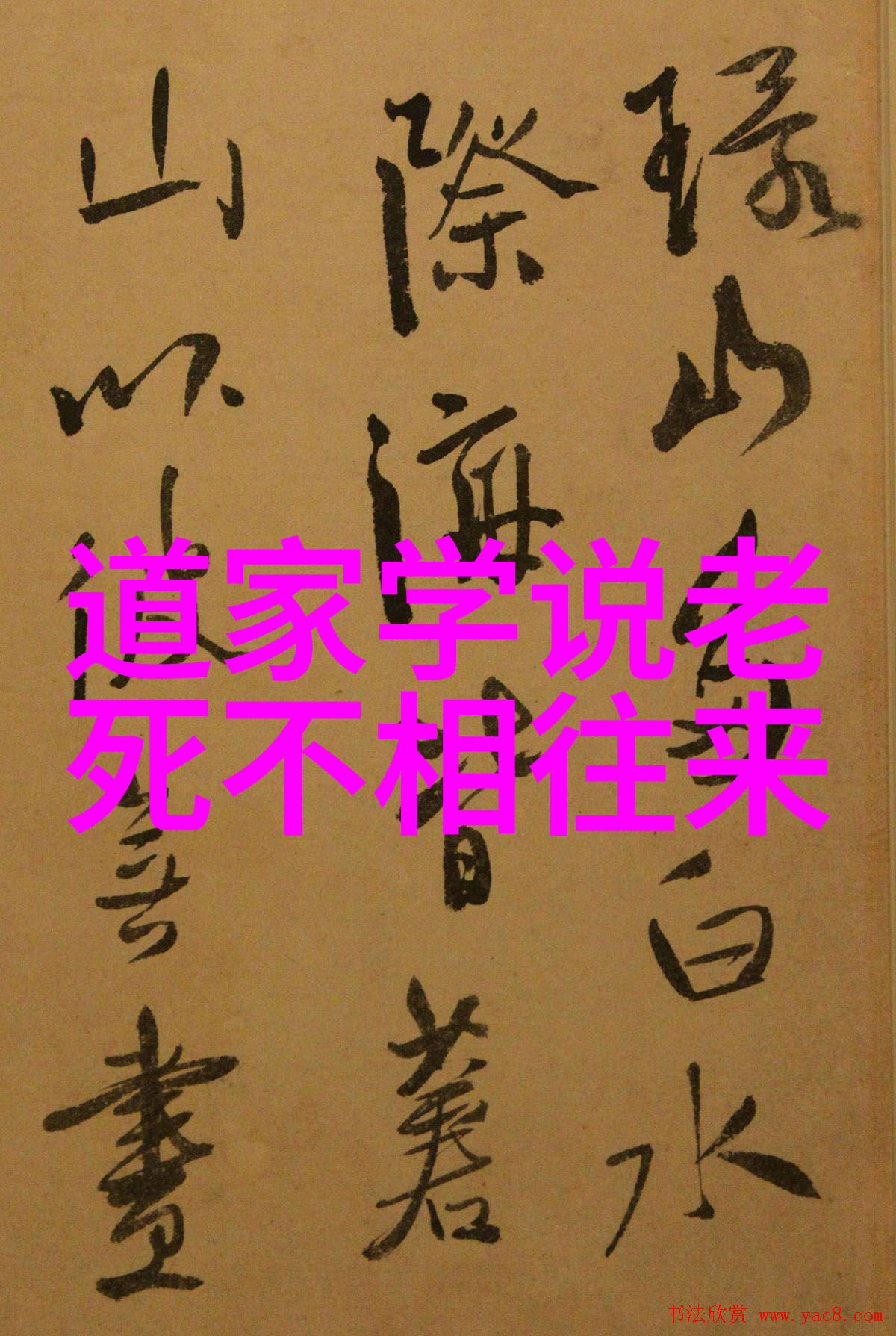 我来告诉你道家学说的领袖们和他们的主张