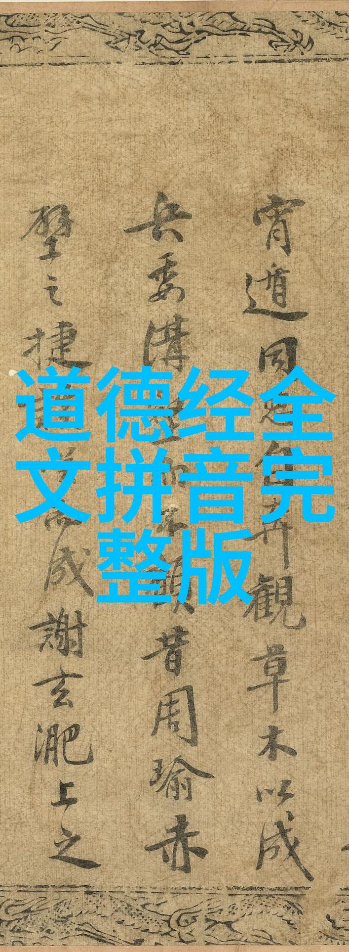 现代道家代表人物引领古老智慧的新时代使者