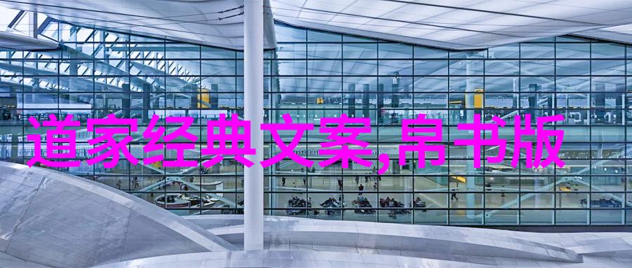 道家哲学中的智慧抉择老子的十句经典探究