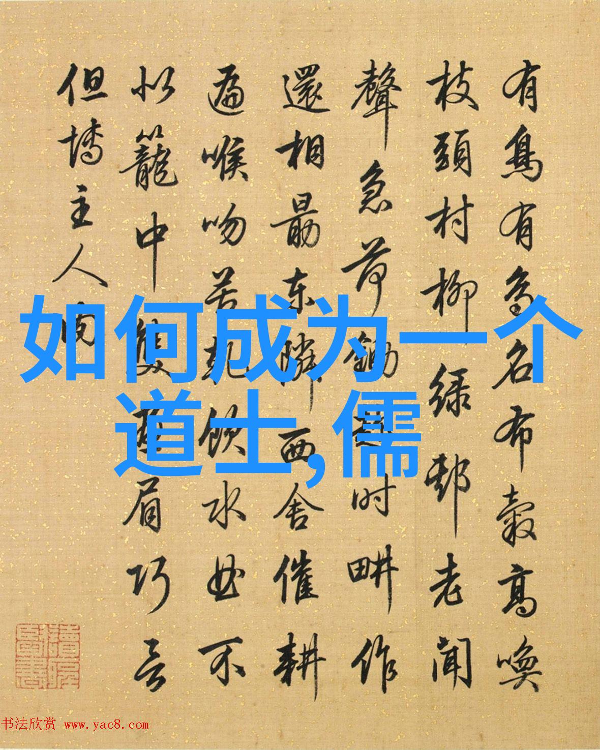 道教神仙谱探索道教人物的文化与哲学