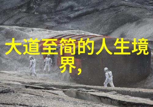 天下大势分久必合合久必分治国之道也无为而治者不强不弱以和为贵是以天下归于其所宜处