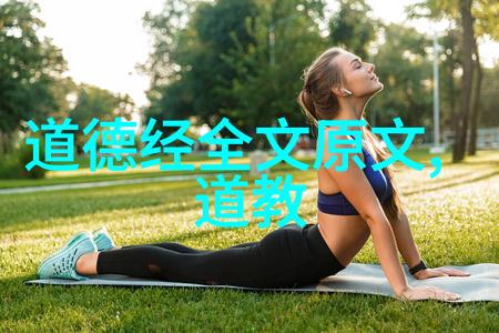 老子道德经全文及译文十八章注释-探索道德经智慧深度解读与现代启示