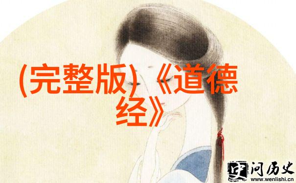 老子道德注音版全文让你轻松学经典搞定哲学大师