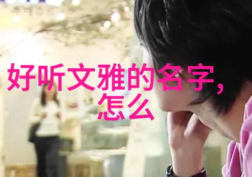 太上老君的道法与仙境探索古籍中的神秘智慧