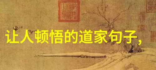 道德经中的智慧力量最振奋人心的箴言及其深层含义