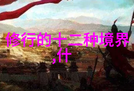 道生一等一者生二等二者生三等无穷尽也分析道家的层次与境界
