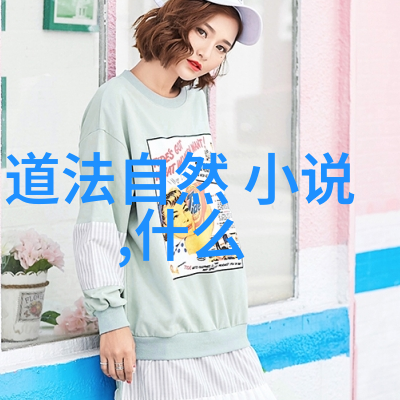 道德经全文探索道德经的智慧之源