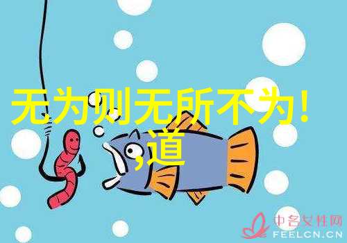 无為與無不為在人际關係中的應用策略