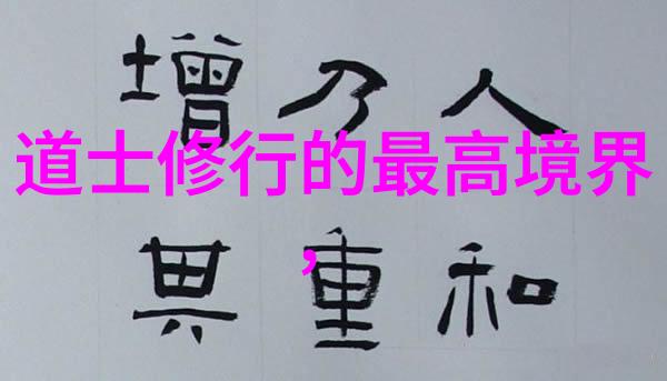 揭秘大道至简深度解析简约智慧的艺术与哲学