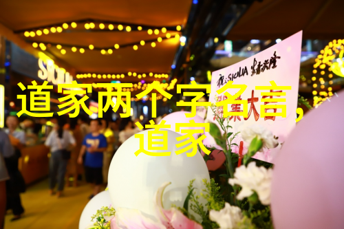 道德经81章深度分析道法自然的哲学思考
