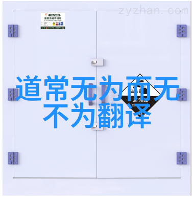 道法自然探索大道至简无欲则刚智慧的源头与应用
