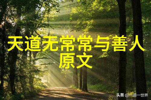 道家房中术隐世之智慧与生活艺术
