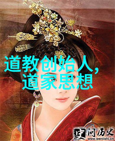 道法自然的起点中国道教鼻祖之谜
