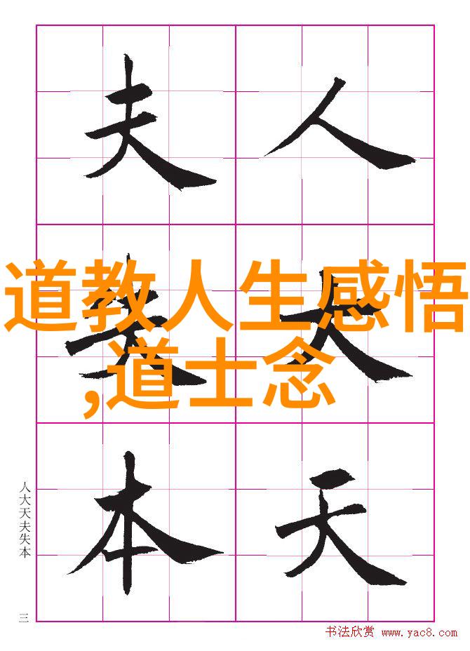 道家成语的艺术应用如何在现代文案中融入古韵