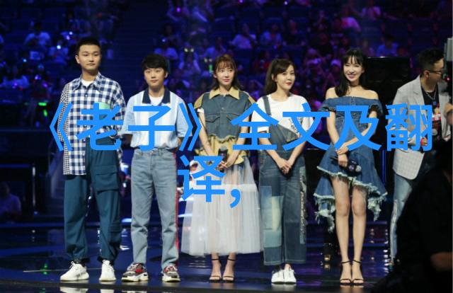 深入理解道德晉與老子的差異探討以第四十八至八十一之間為例