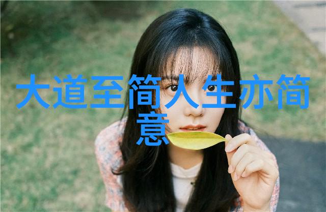 在无为的深渊中是否真的存在不为而那些有为的人们又是如何从无为的世界中找到自己的道路