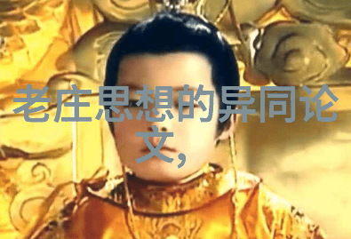 道教高人天地之间的智慧指南