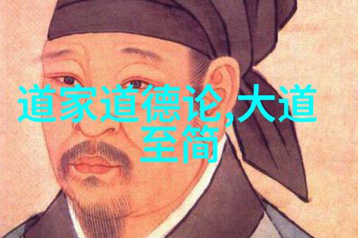 道德经全文和译文-探索老子的智慧道德经的深度解读
