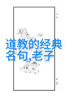道家学派人物中的智慧之谜庄子与老子的对话在现代社会的意义