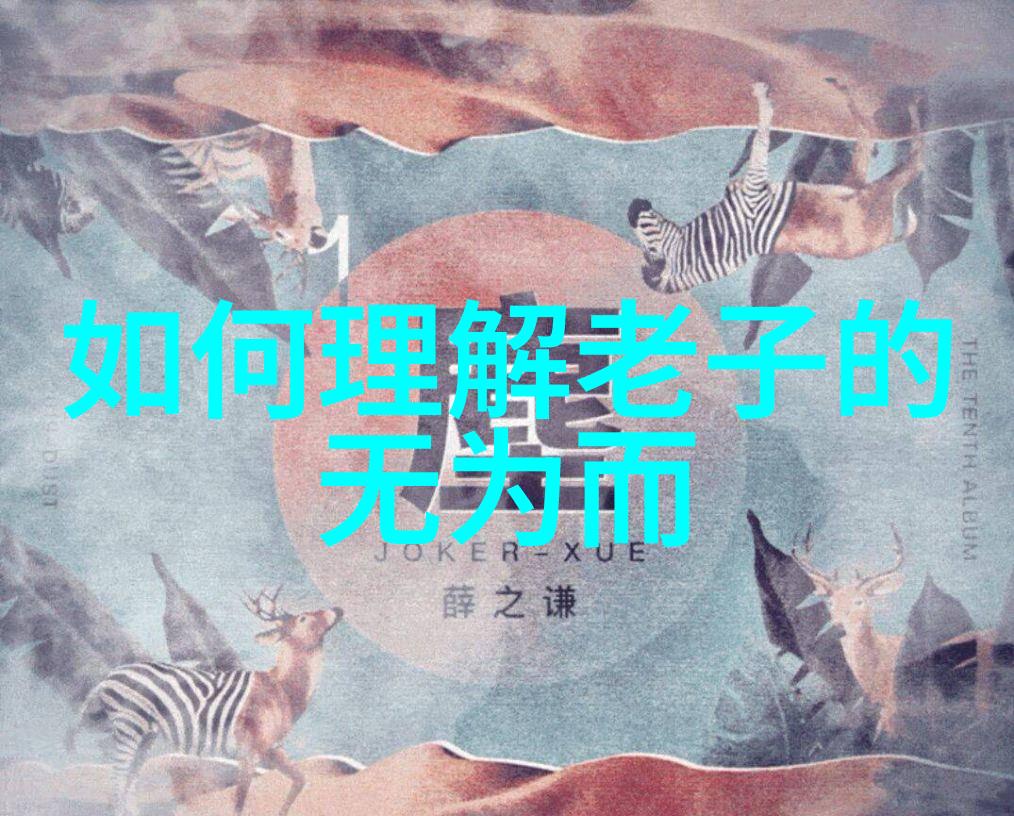 道德经第81章顺应天道自然界的和谐与平衡