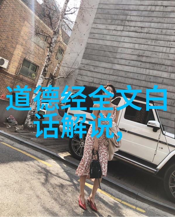 道家思想的精华老子十句至理名言