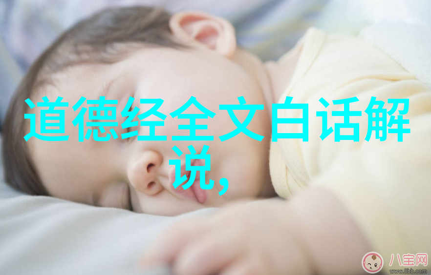 道德经全书探索老子的智慧与生活指南