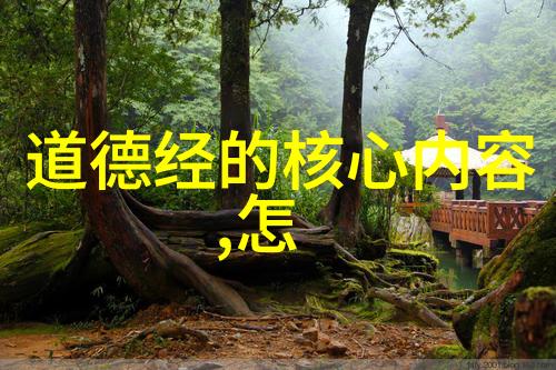道与德之间的平衡道德经的宇宙观与人生观