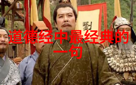 道家智慧古典语录集锦解读