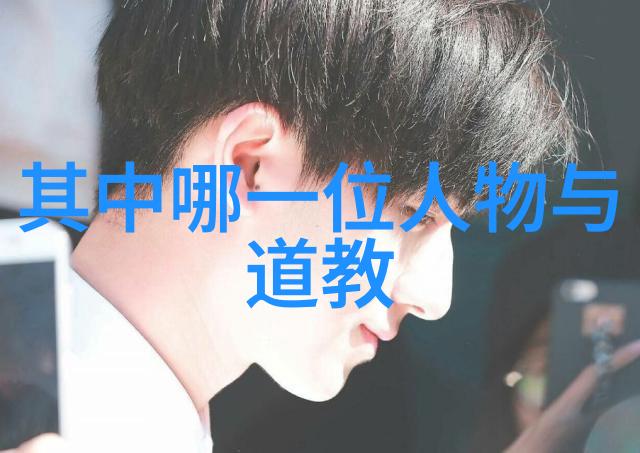 道德之源探索儒家智慧的深邃