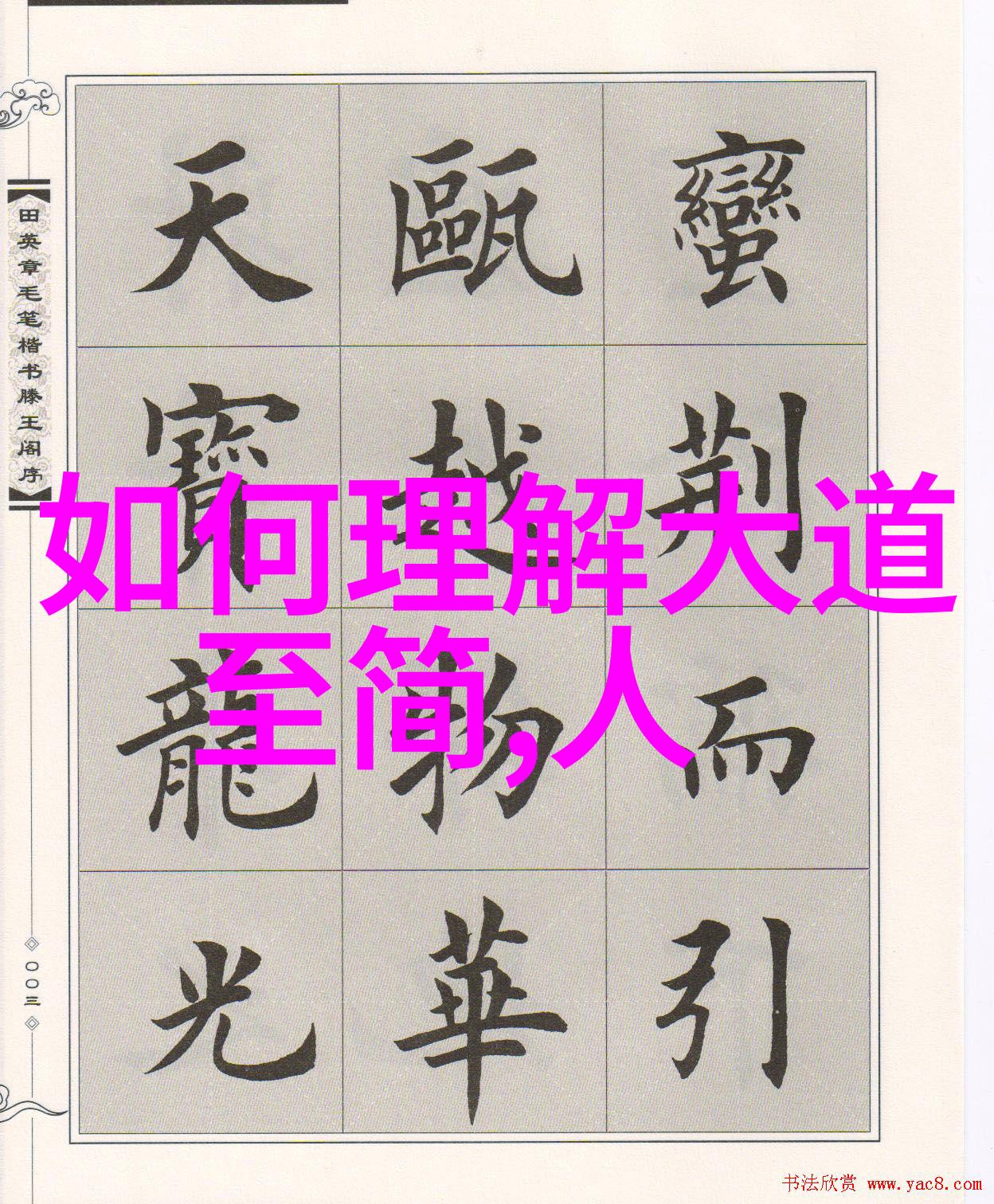 女生说大道至简什么意思-通往心灵深处的简约之路解读女生说大道至简