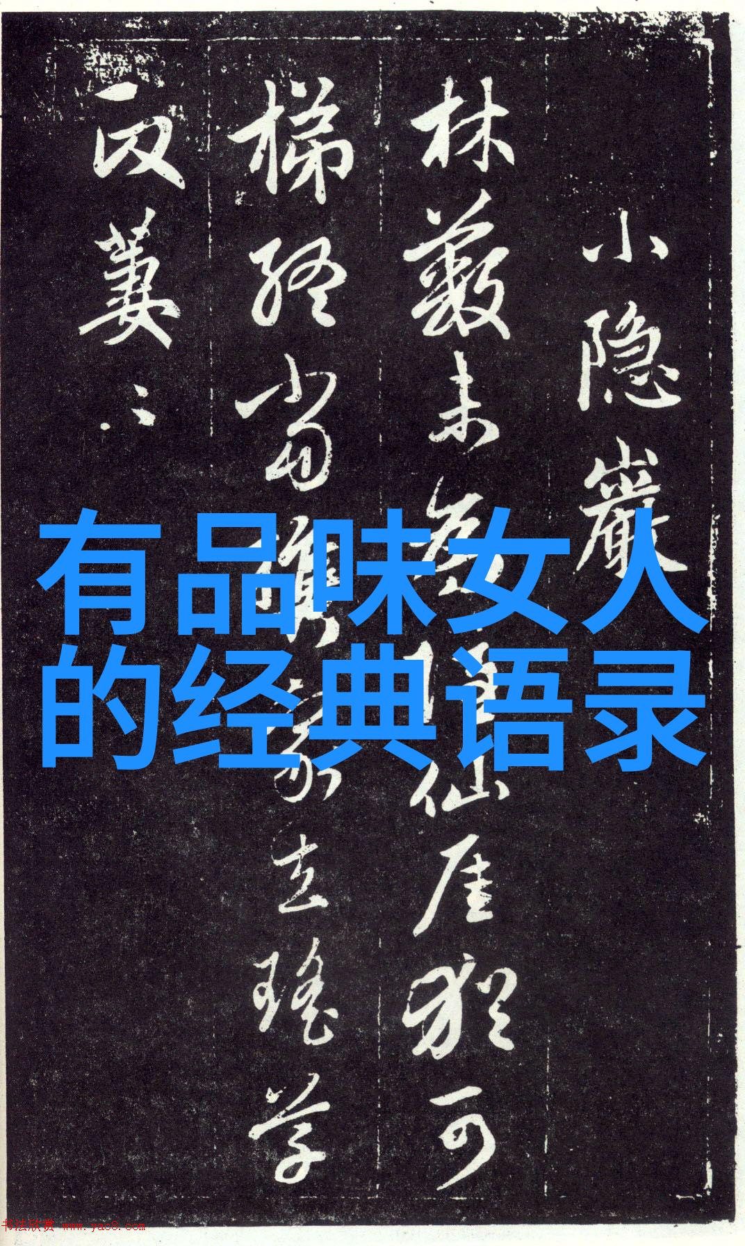 在数字时代打造高质量的四言书法图片需要满足哪些条件