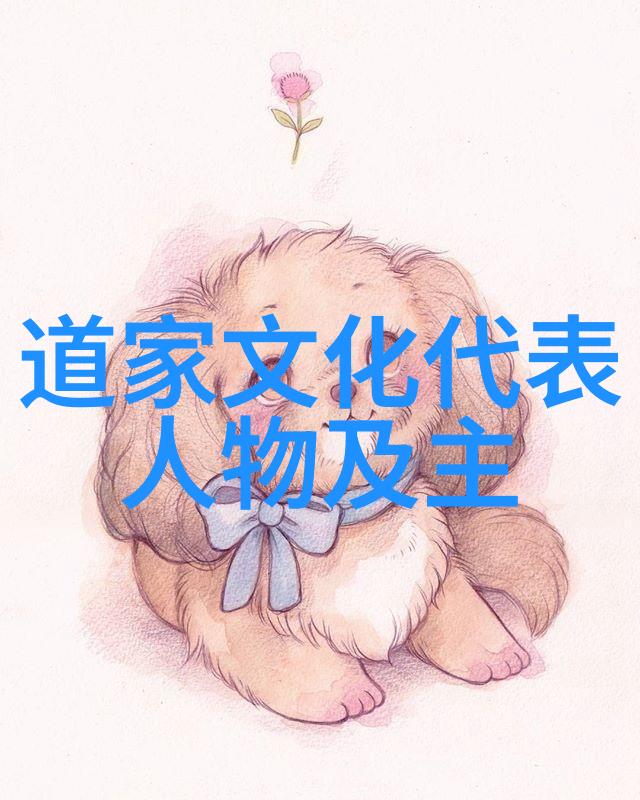 道教中爱情的完美境界天人合一的探索