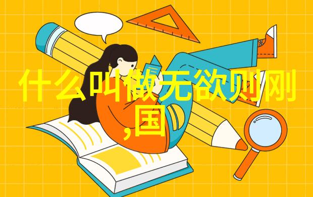 道家经典著作道家文化的宝贵文献
