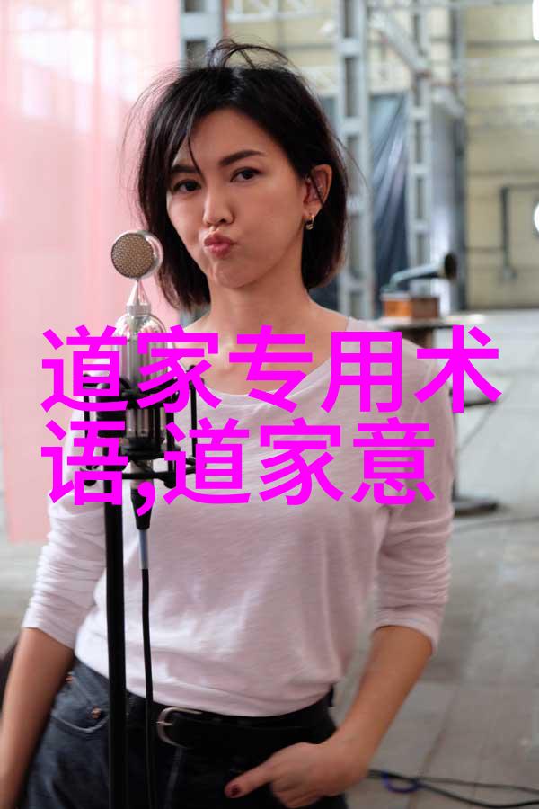 道家智慧的传承者历史上的哲学与文化贡献