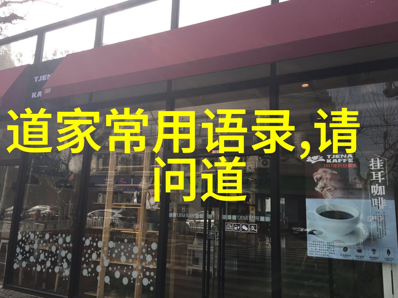 老子无为哲学的智慧活出生命的本真之道