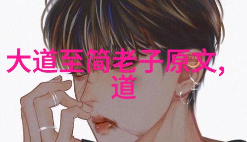 道法自然人心难测孙得一与道德经的争议