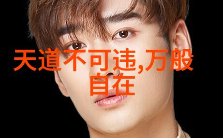 大道至简无欲则刚古籍失传的秘密