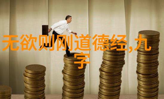 道德经与拼音的和谐共鸣打印版的智慧传递